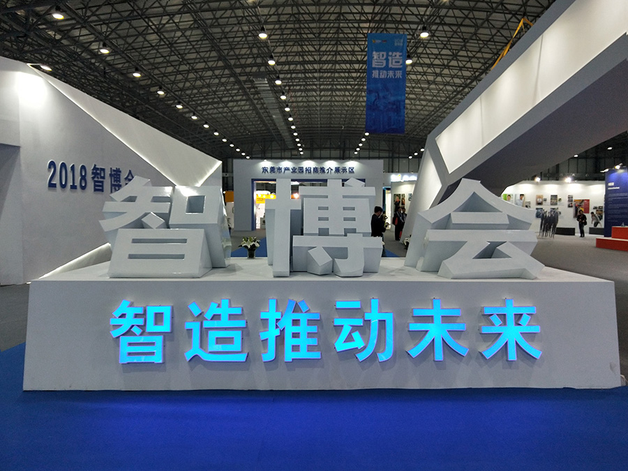 简讯 | 助力产业智能升级——hb火博点胶设备亮相智博会