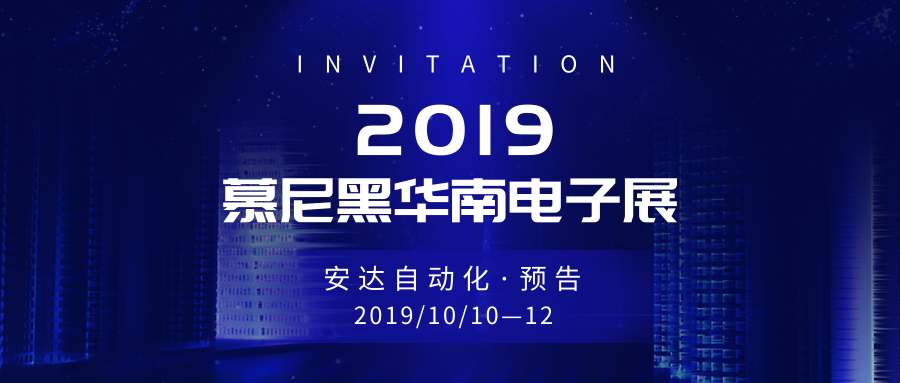 预告 | hb火博带你畅游慕尼黑华南电子展